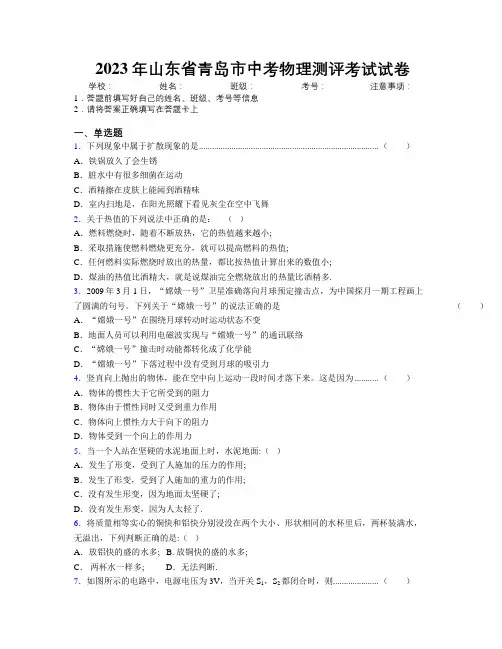 2023年山东省青岛市中考物理测评考试试卷及解析