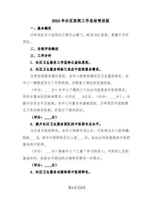 2024年社区医院工作总结简洁版（5篇）