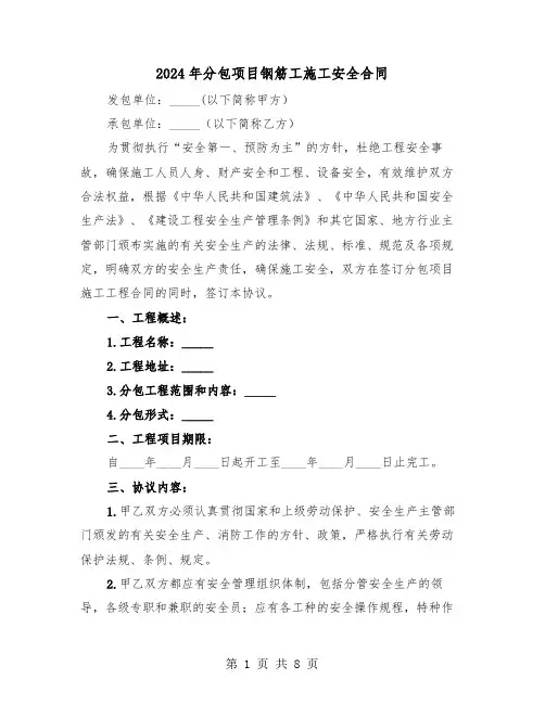 2024年分包项目钢筋工施工安全合同（二篇）