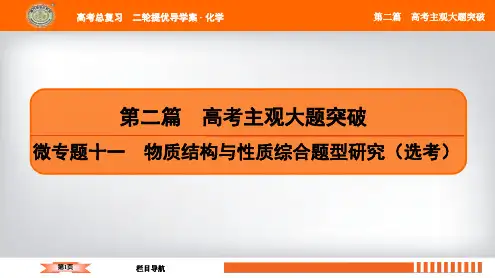 2019年南方凤凰台高考总复习二轮提优导学案课件第二篇 微专题十一 物质结构与性质综合题型研究(选考)