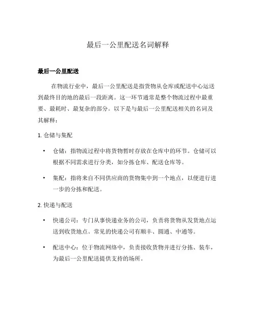 最后一公里配送名词解释