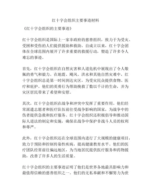 红十字会组织主要事迹材料