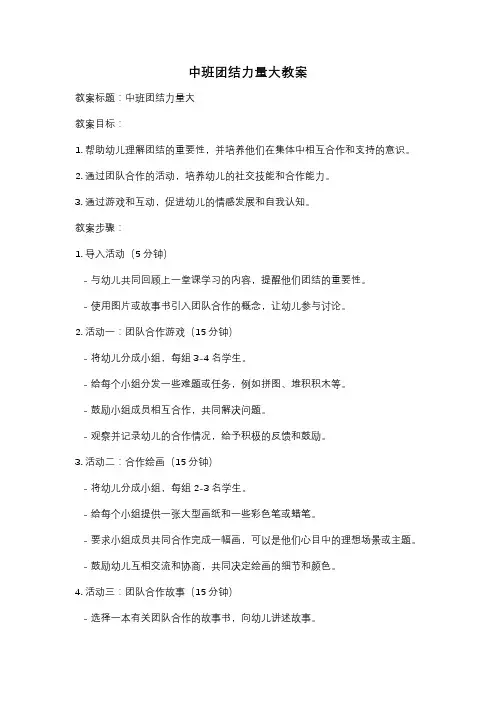 中班团结力量大教案