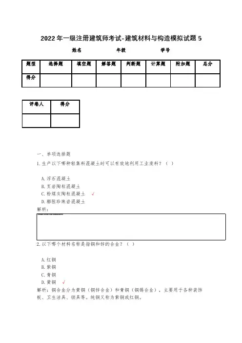 2023年一级注册建筑师考试-建筑材料与构造模拟试题5