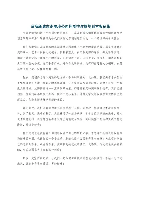 滨海新城东湖湿地公园控制性详细规划方案征集