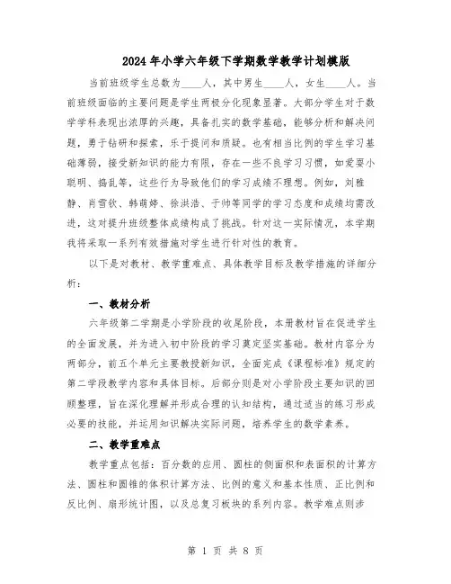 2024年小学六年级下学期数学教学计划模版（3篇）