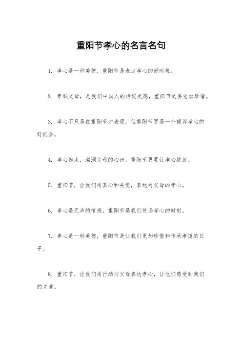 重阳节孝心的名言名句