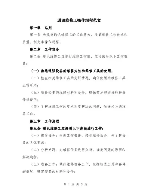 通讯维修工操作规程范文