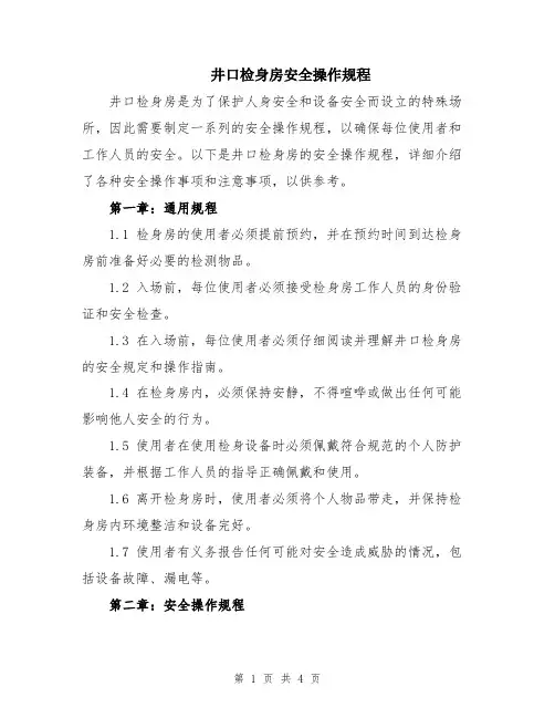 井口检身房安全操作规程