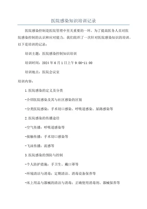 医院感染知识培训记录