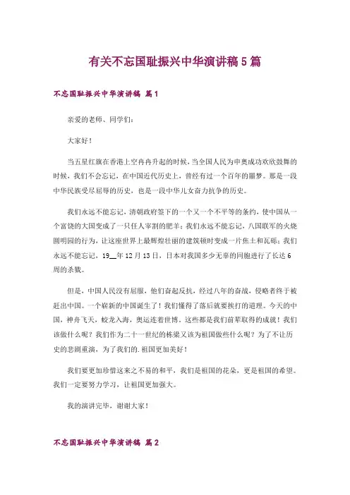 有关不忘国耻振兴中华演讲稿5篇