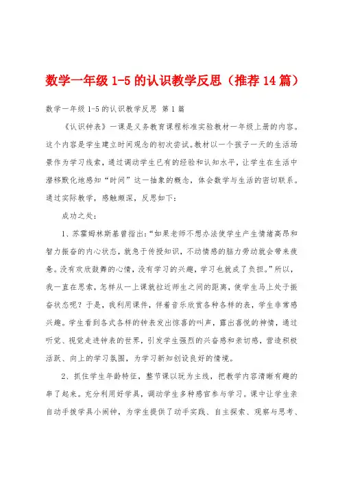 数学一年级1-5的认识教学反思(推荐14篇)