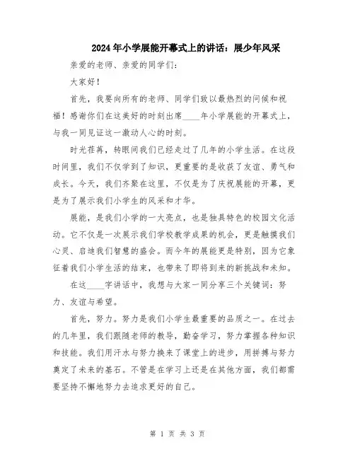 2024年小学展能开幕式上的讲话：展少年风采