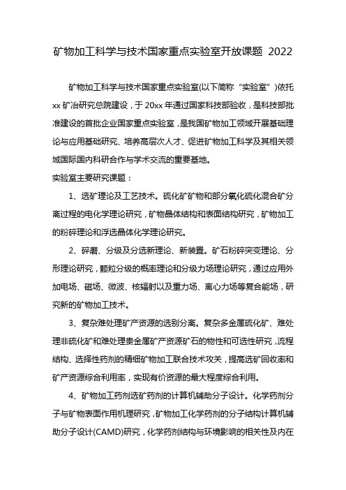 矿物加工科学与技术国家重点实验室开放课题 2022