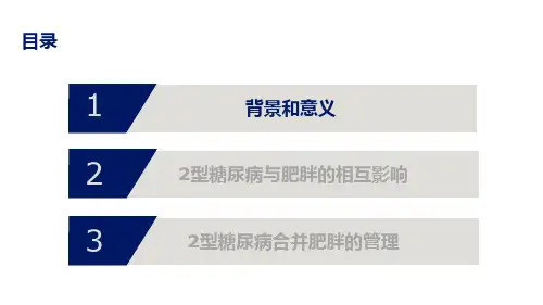 赵立2型糖尿病合并肥胖血糖和体重管理规范