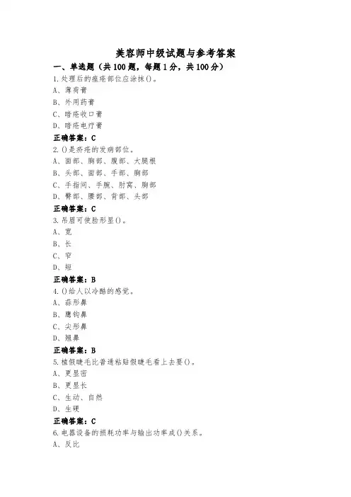 美容师中级试题与参考答案