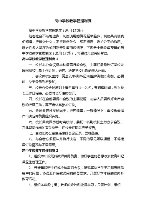 高中学校教学管理制度（通用17篇）