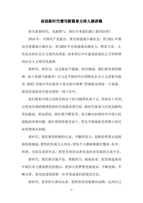 奋进新时代谱写新篇章主持人演讲稿