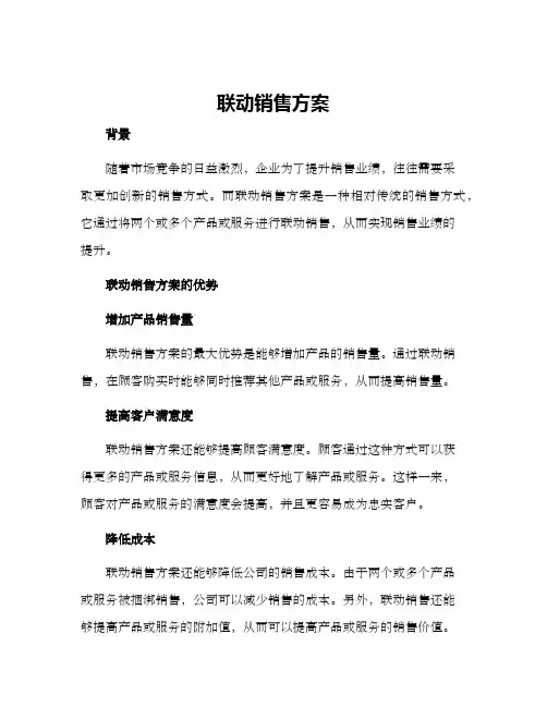 联动销售方案