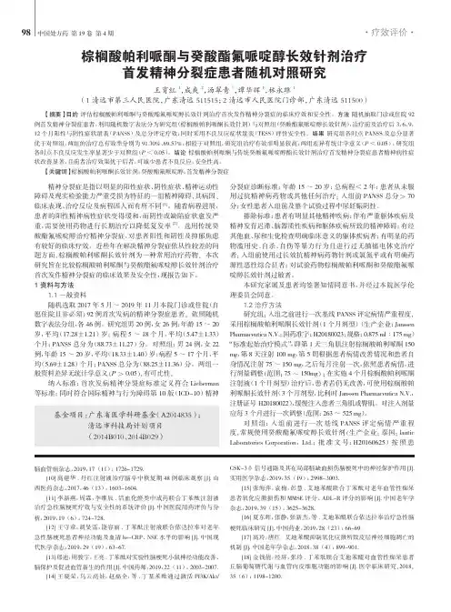 棕榈酸帕利哌酮与癸酸酯氟哌啶醇长效针剂治疗首发精神分裂症患者随机对照研究