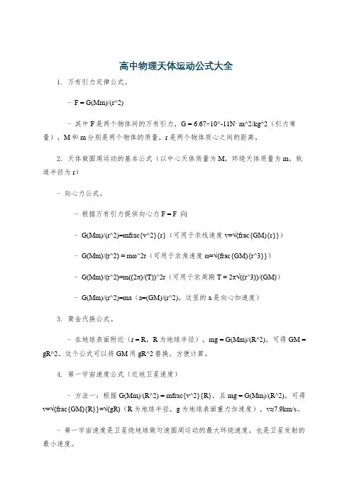 高中物理天体运动公式大全