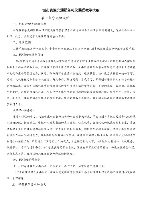(完整)《城市轨道交通服务礼仪》课程教学大纲