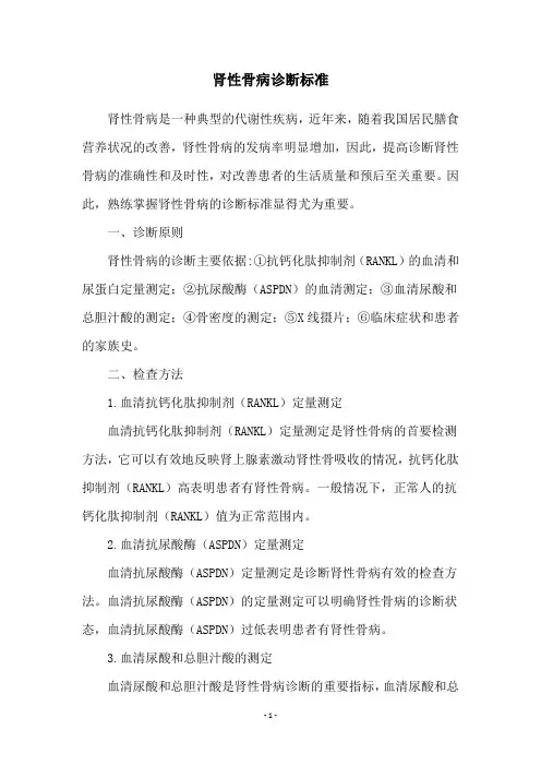 肾性骨病诊断标准