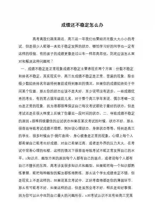 成绩还不稳定怎么办