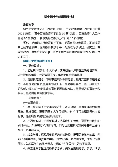 初中历史教师研修计划5篇