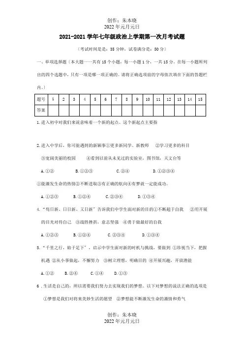 七年级政治上学期第一次月考试题试题_1 (2)_1