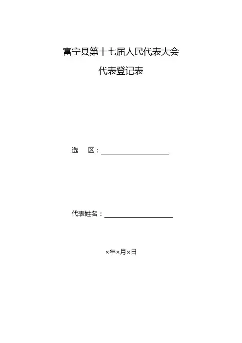 县人大代表登记表样式
