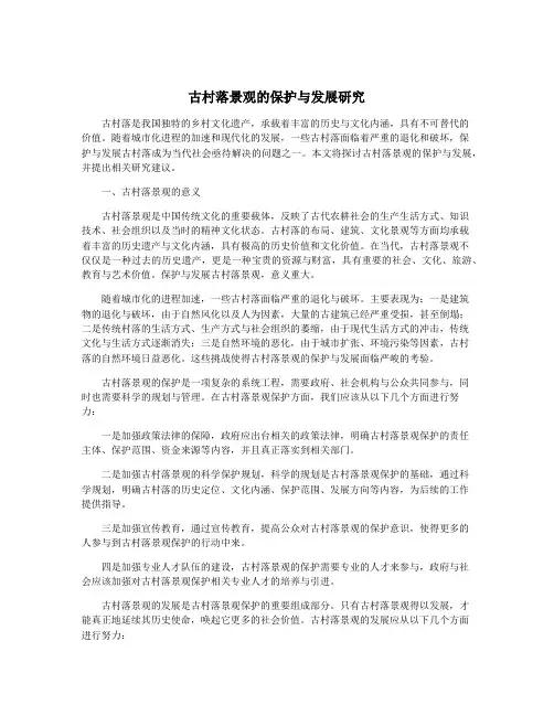 古村落景观的保护与发展研究
