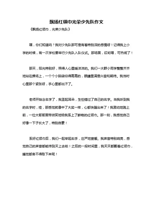 飘扬红领巾光荣少先队作文