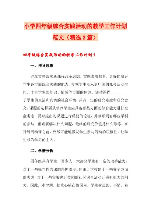 小学四年级综合实践活动的教学工作计划范文(精选3篇)