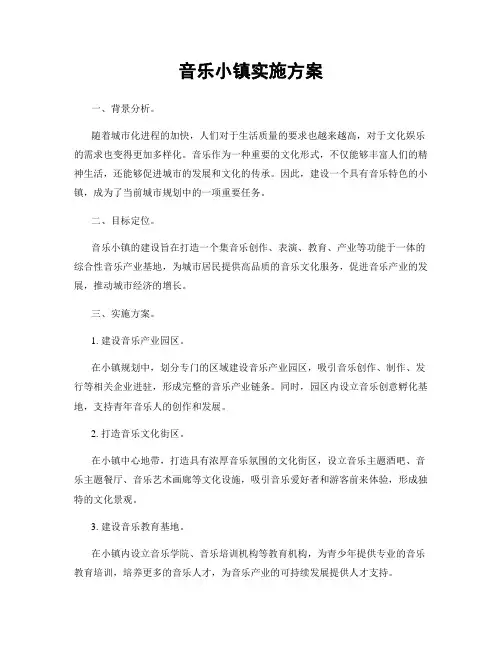 音乐小镇实施方案