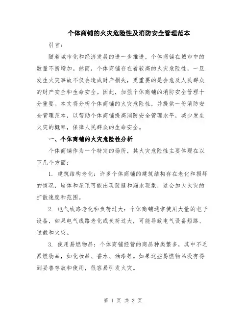 个体商铺的火灾危险性及消防安全管理范本