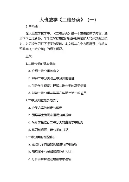 大班数学《二维分类》(一)