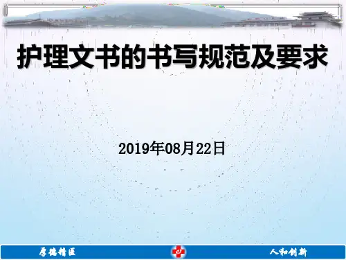 护理文书的书写规范及要求PPT