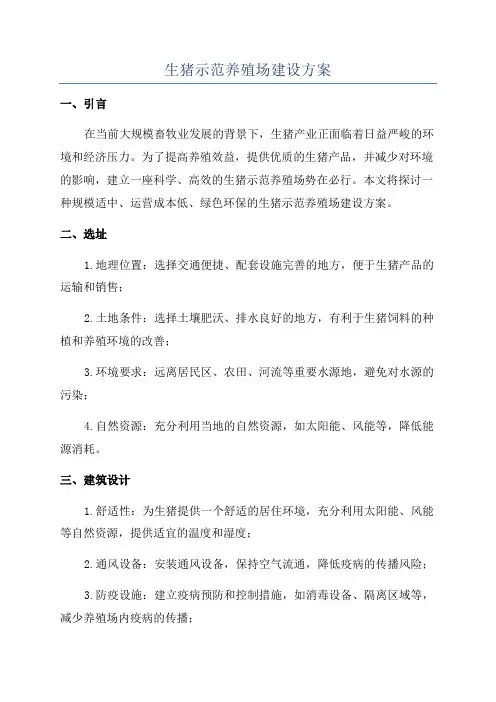 生猪示范养殖场建设方案