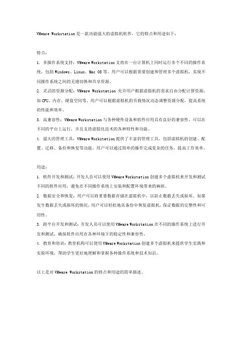 简述vm workstation的特点和用途