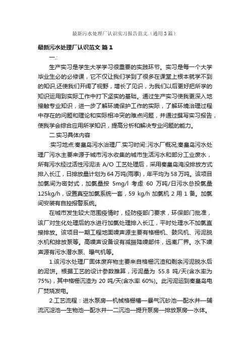最新污水处理厂认识实习报告范文（通用3篇）