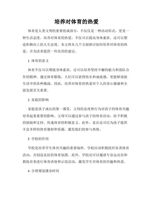 培养对体育的热爱
