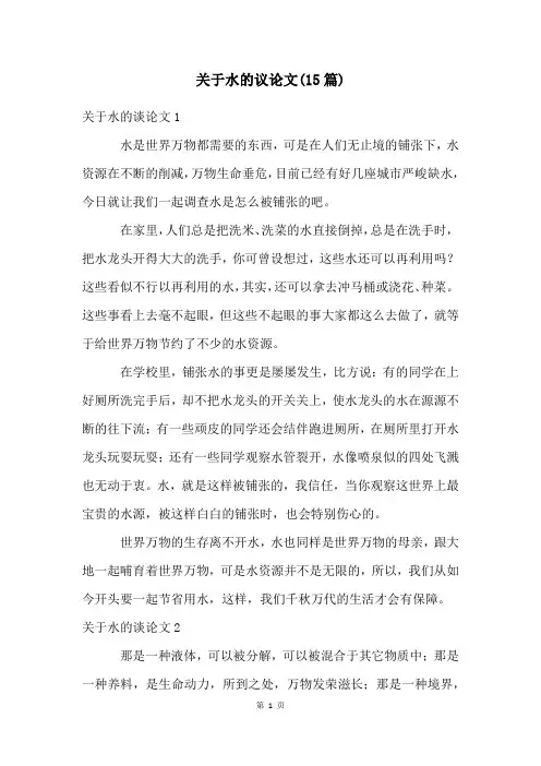 关于水的议论文(15篇)
