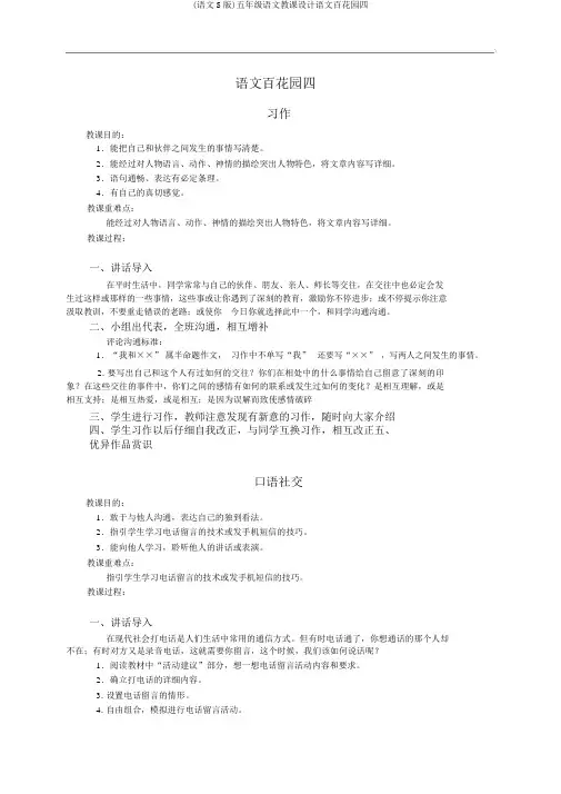 (语文S版)五年级语文教案语文百花园四