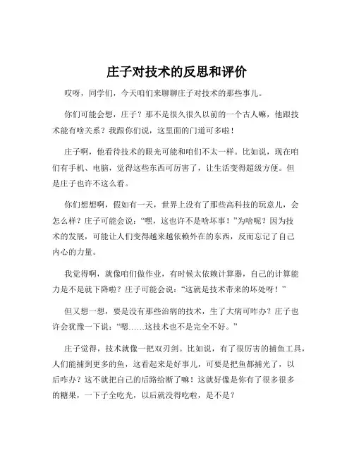 庄子对技术的反思和评价