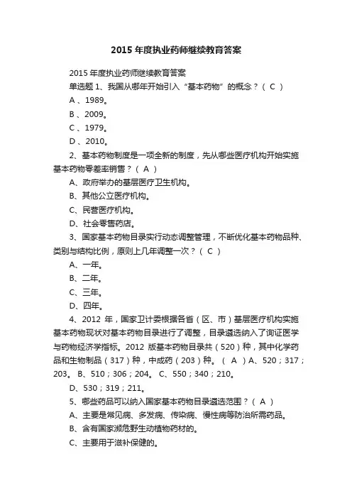 2015年度执业药师继续教育答案