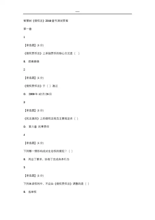 智慧树《侵 权法》2018章节测试答案