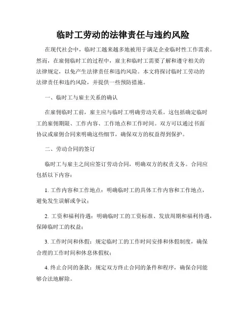 临时工劳动的法律责任与违约风险