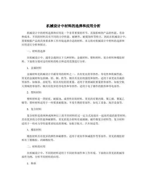 机械设计中材料的选择和应用分析
