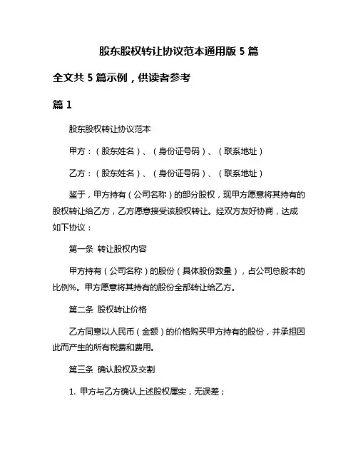 股东股权转让协议范本通用版5篇